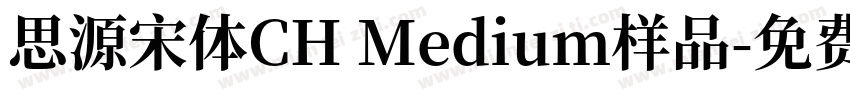 思源宋体CH Medium样品字体转换